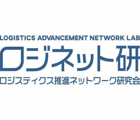 ロジスティクス推進ネットワーク研究会